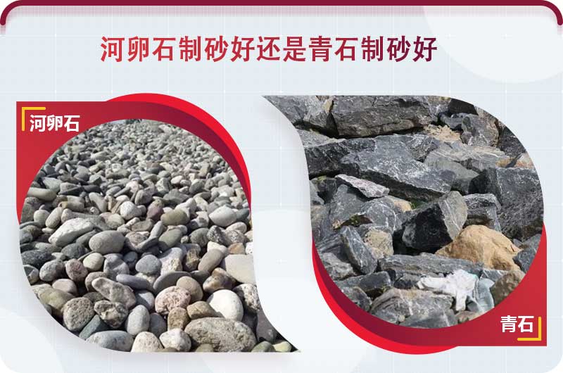 河卵石和青石都能制砂，但有區(qū)別