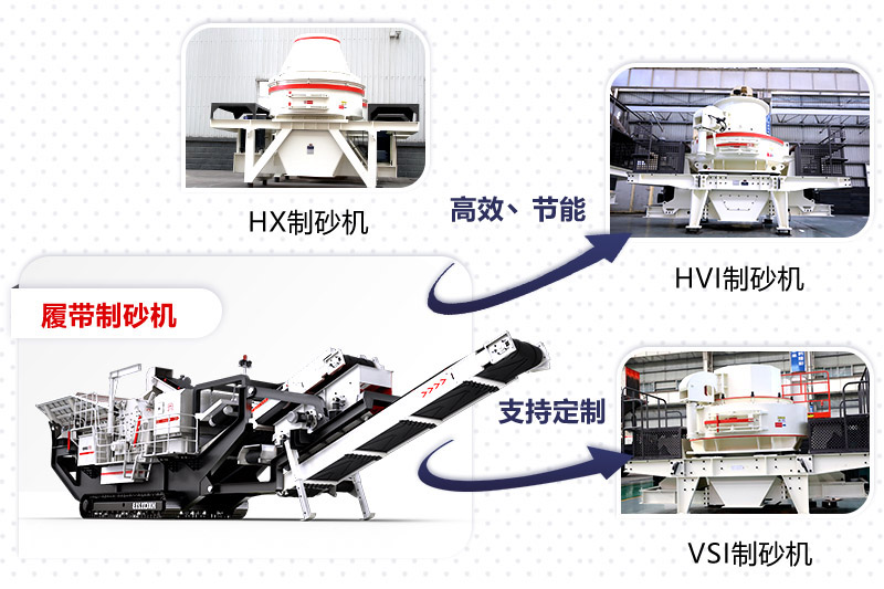 紅星制砂機種類、型號齊全