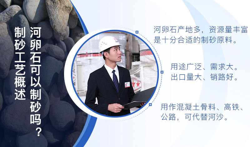河卵石作制砂原料，成品品質(zhì)高，應(yīng)用價值高
