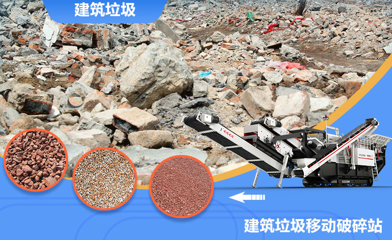 移動式轉(zhuǎn)場靈活，是回收建筑垃圾的上乘之選