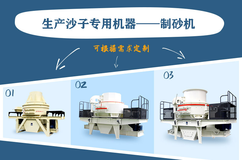 制砂機(jī)三種系列，幾十種型號(hào)任意選