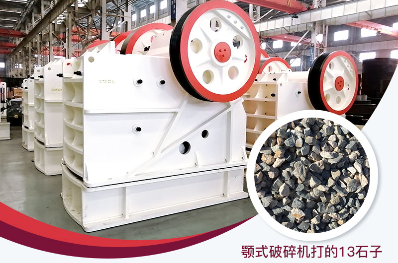 顎式破碎機(jī)打出的13石子粒形好，雜質(zhì)少