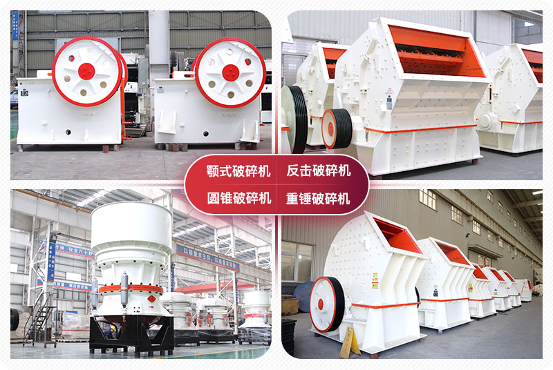 顎式破碎機(jī)、圓錐式破碎機(jī)